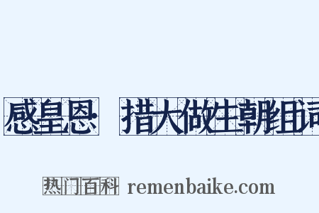 感皇恩·措大做生朝组词是什么意思的图片